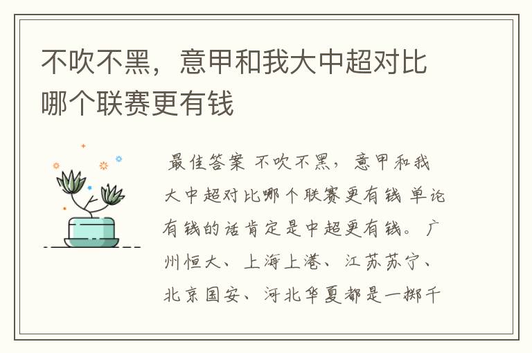 不吹不黑,意甲和我大中超对比哪个联赛更有钱
