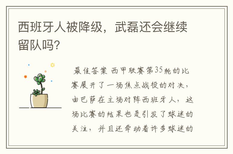 西班牙人被降级,武磊还会继续留队吗?
