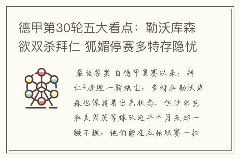 德甲第30轮五大看点:勒沃库森欲双杀拜仁 狐媚停赛多特存隐忧