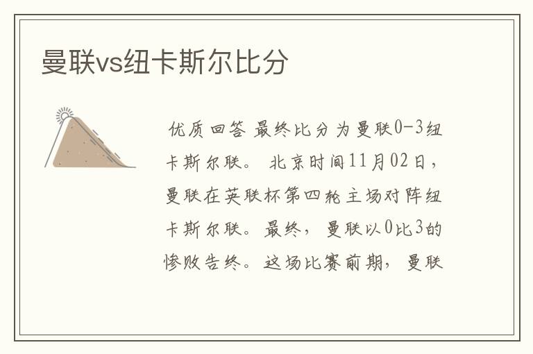 曼联vs纽卡斯尔比分