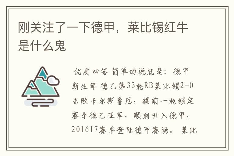 刚关注了一下德甲,莱比锡红牛是什么鬼