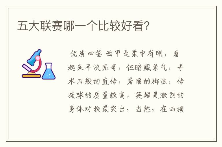 五大联赛哪一个比较好看?