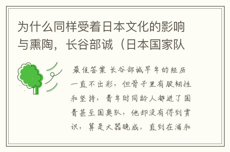 为什么同样受着日本文化的影响与熏陶,长谷部诚(日本国家队队长)给人的感觉总是有着很本分很正直的感