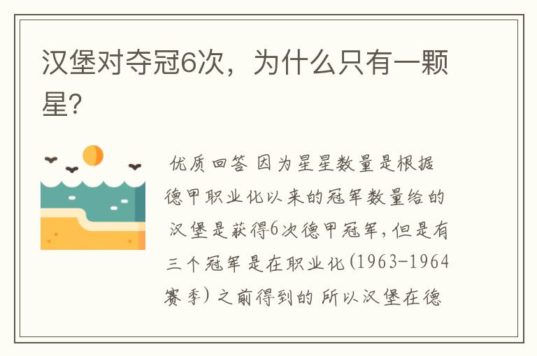 汉堡对夺冠6次,为什么只有一颗星?
