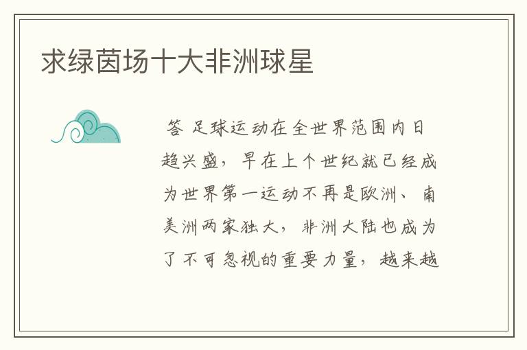 求绿茵场十大非洲球星