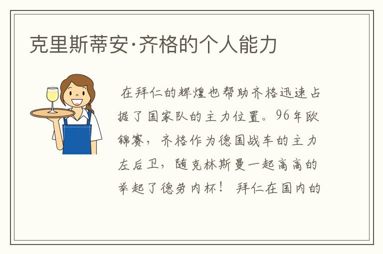 克里斯蒂安·齐格的个人能力