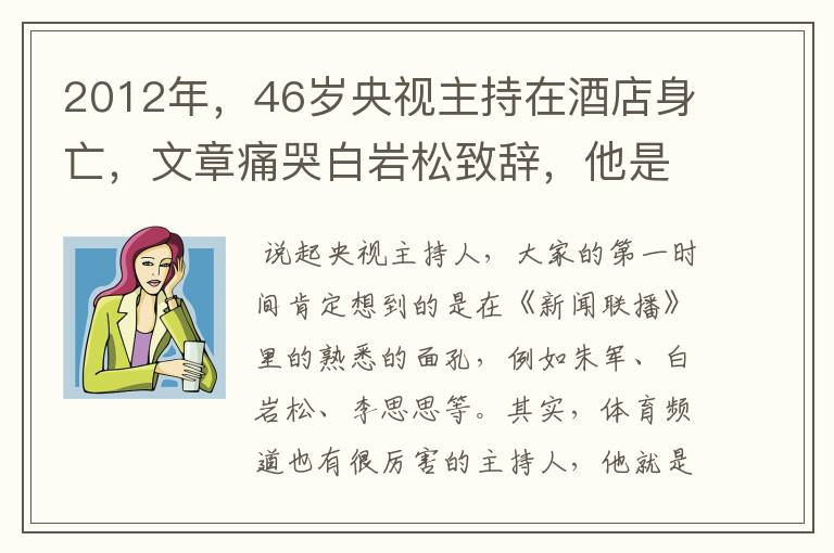 2012年,46岁央视主持在酒店身亡,文章痛哭白岩松致辞,他是谁?