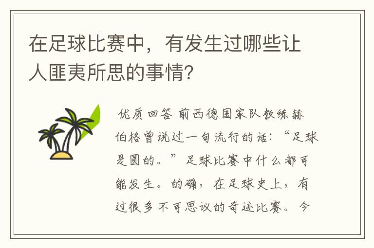 在足球比赛中,有发生过哪些让人匪夷所思的事情?