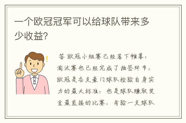 一个欧冠冠军可以给球队带来多少收益?