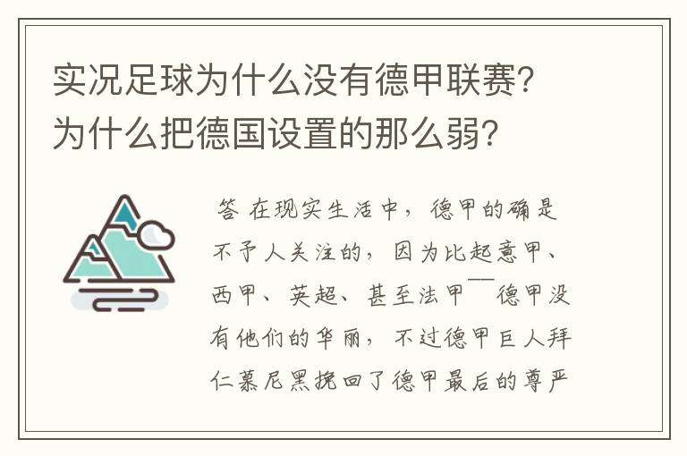 实况足球为什么没有德甲联赛?为什么把德国设置的那么弱?
