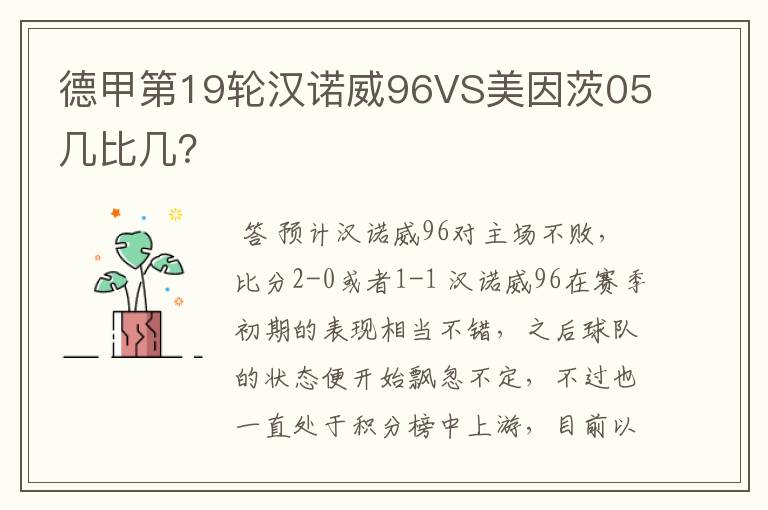 德甲第19轮汉诺威96VS美因茨05几比几?