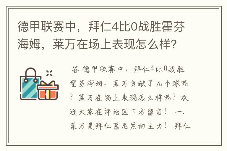 德甲联赛中,拜仁4比0战胜霍芬海姆,莱万在场上表现怎么样?