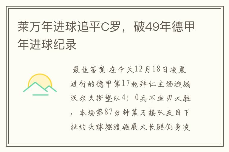 莱万年进球追平C罗,破49年德甲年进球纪录