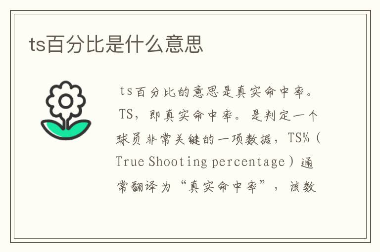 ts百分比是什么意思