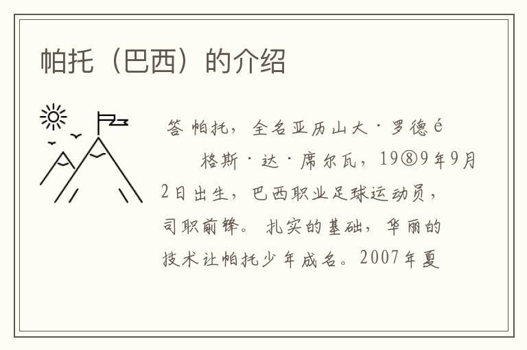 帕托（巴西）的介绍