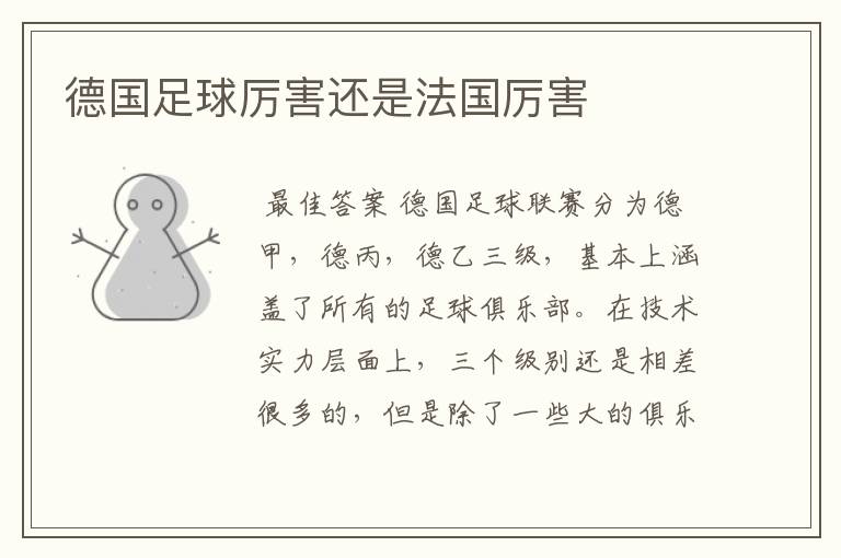 德国足球厉害还是法国厉害