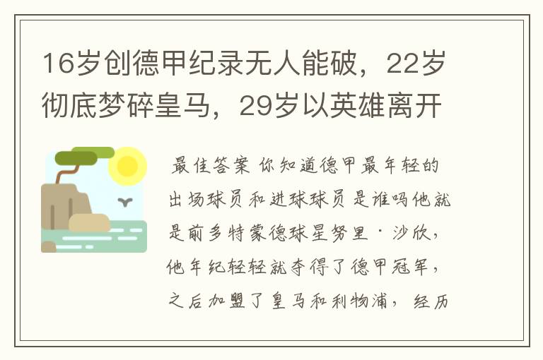 16岁创德甲纪录无人能破,22岁彻底梦碎皇马,29岁以英雄离开多特