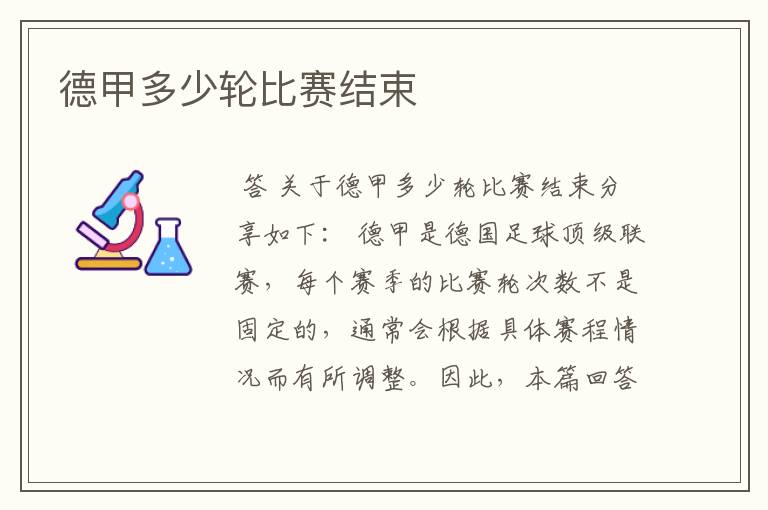 德甲多少轮比赛结束