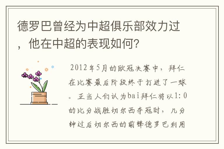 德罗巴曾经为中超俱乐部效力过,他在中超的表现如何?