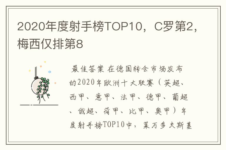2020年度射手榜TOP10,C罗第2,梅西仅排第8
