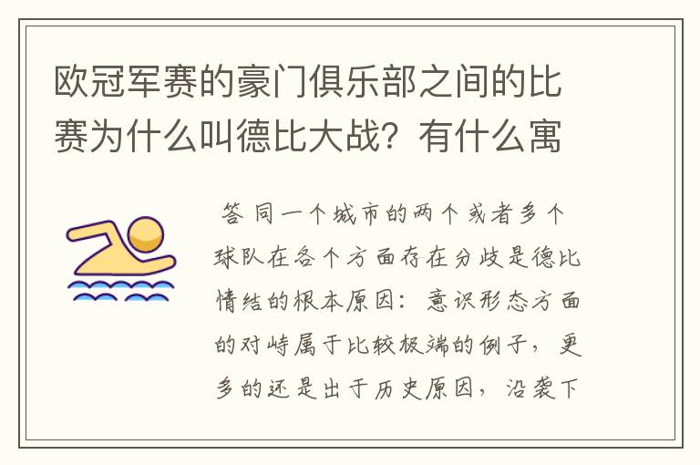 欧冠军赛的豪门俱乐部之间的比赛为什么叫德比大战?有什么寓意吗