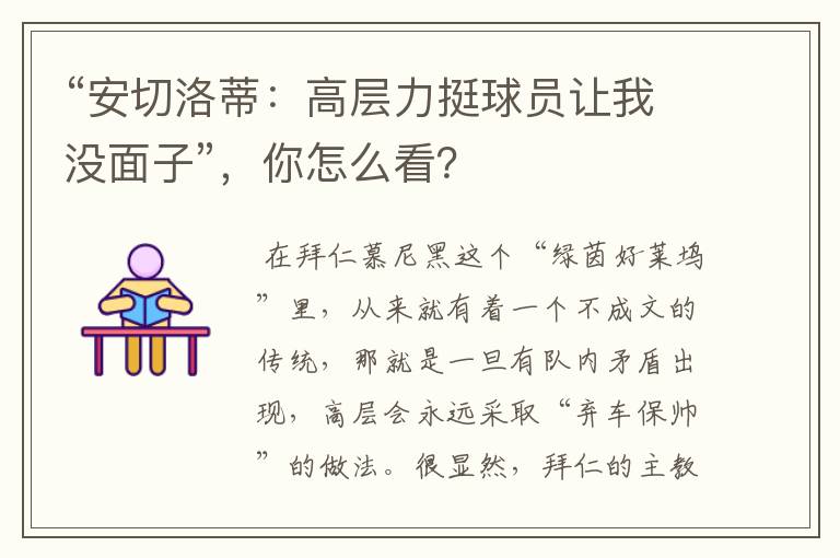 “安切洛蒂:高层力挺球员让我没面子”,你怎么看?