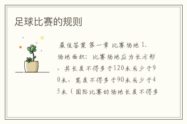 足球比赛的规则