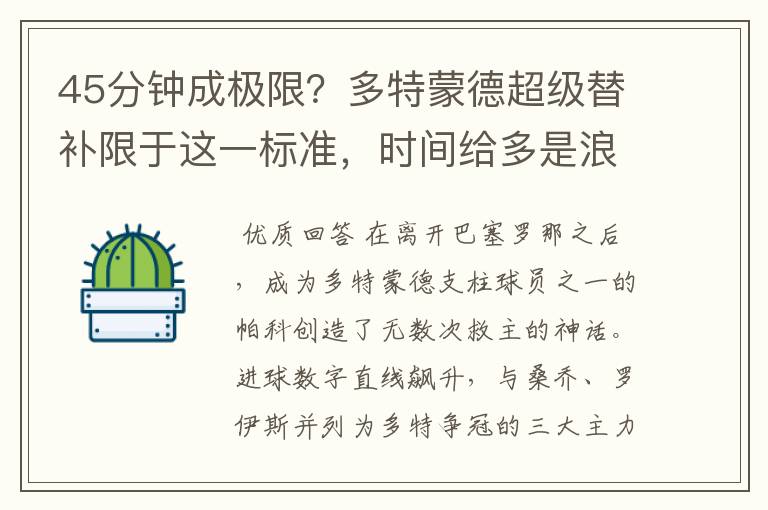 45分钟成极限?多特蒙德超级替补限于这一标准,时间给多是浪费