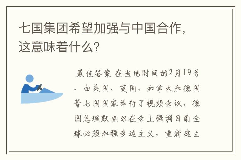 七国集团希望加强与中国合作,这意味着什么?