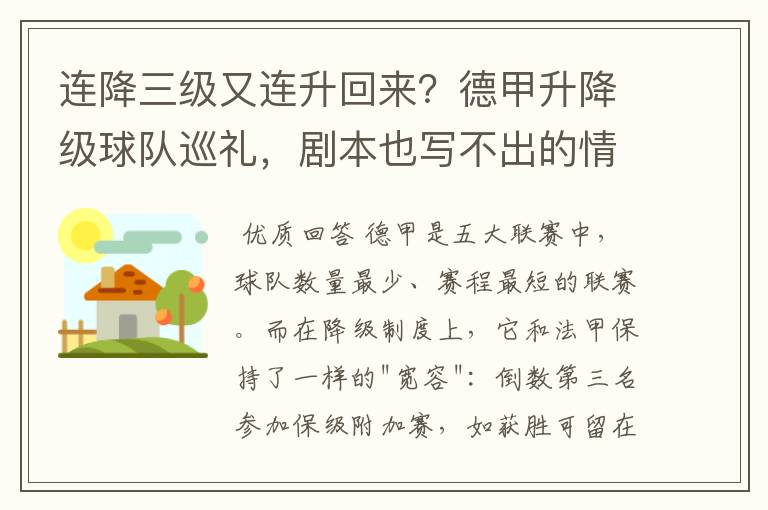 连降三级又连升回来?德甲升降级球队巡礼,剧本也写不出的情节