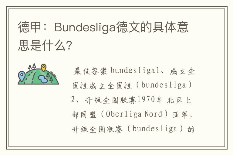 德甲:Bundesliga德文的具体意思是什么?