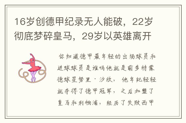 16岁创德甲纪录无人能破,22岁彻底梦碎皇马,29岁以英雄离开多特