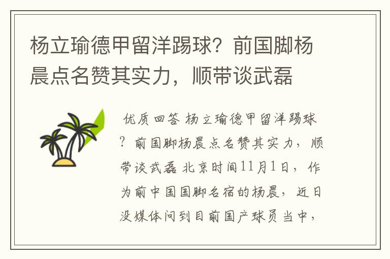 杨立瑜德甲留洋踢球?前国脚杨晨点名赞其实力,顺带谈武磊
