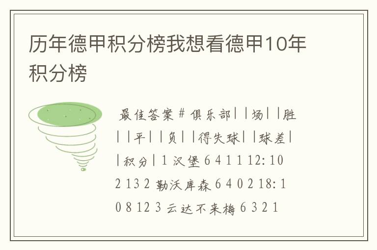 历年德甲积分榜我想看德甲10年积分榜