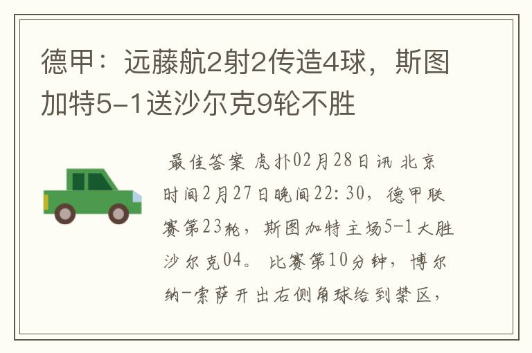德甲:远藤航2射2传造4球,斯图加特5-1送沙尔克9轮不胜