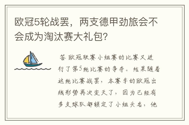 欧冠5轮战罢，两支德甲劲旅会不会成为淘汰赛大礼包？