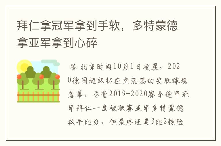 拜仁拿冠军拿到手软,多特蒙德拿亚军拿到心碎