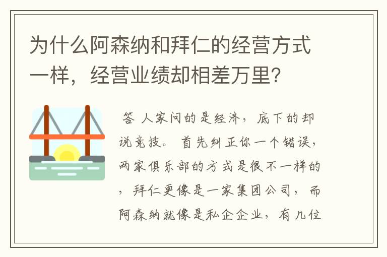为什么阿森纳和拜仁的经营方式一样,经营业绩却相差万里?