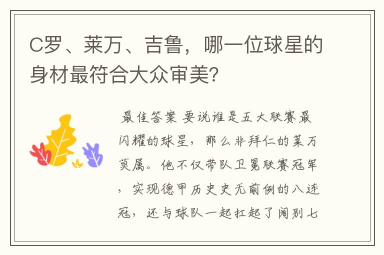 C罗、莱万、吉鲁,哪一位球星的身材最符合大众审美?