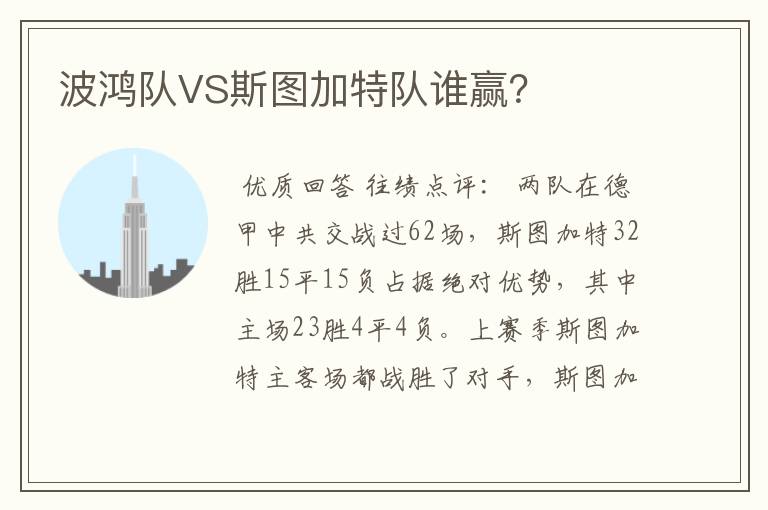 波鸿队VS斯图加特队谁赢?