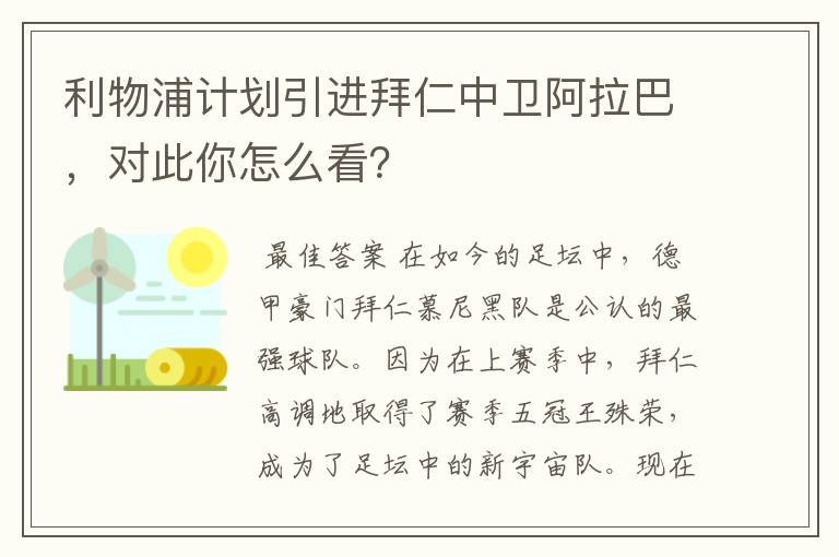利物浦计划引进拜仁中卫阿拉巴,对此你怎么看?