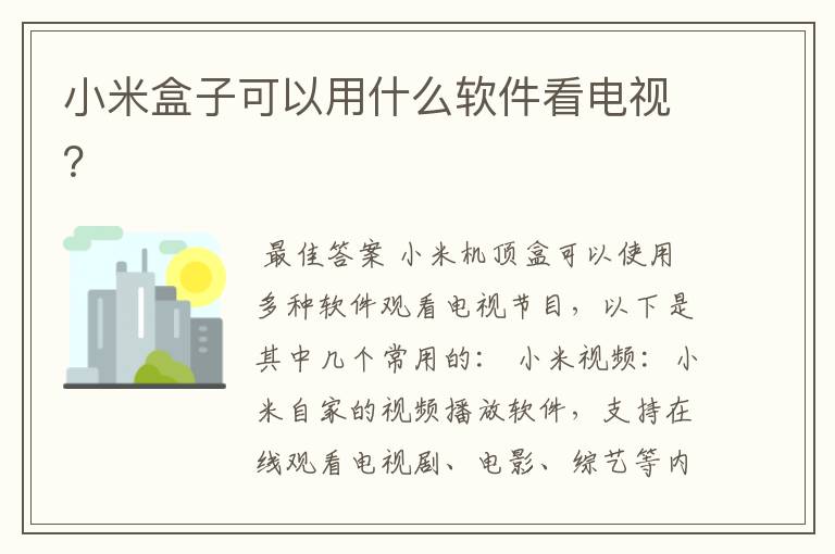 小米盒子可以用什么软件看电视?