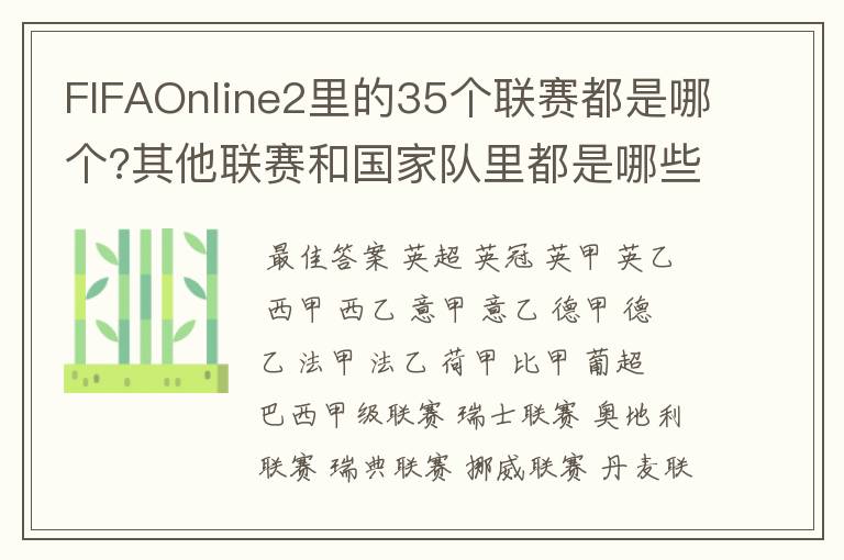 FIFAOnline2里的35个联赛都是哪个?其他联赛和国家队里都是哪些队?