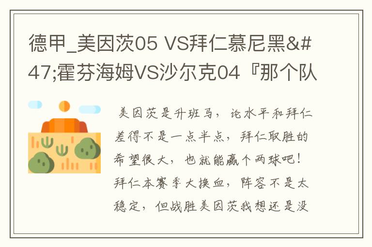 德甲_美因茨05 VS拜仁慕尼黑/霍芬海姆VS沙尔克04『那个队会赢啊?估计能赢几球啊』分开讲啊!