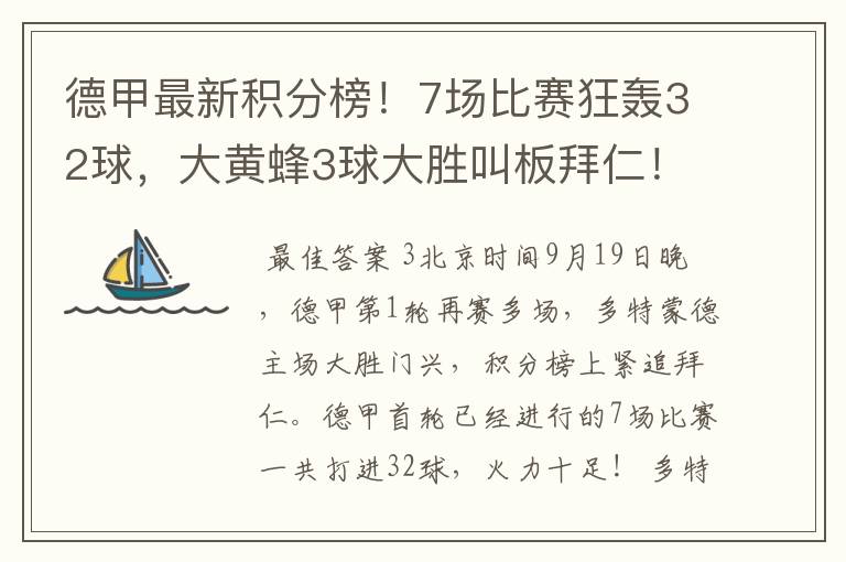 德甲最新积分榜!7场比赛狂轰32球,大黄蜂3球大胜叫板拜仁!