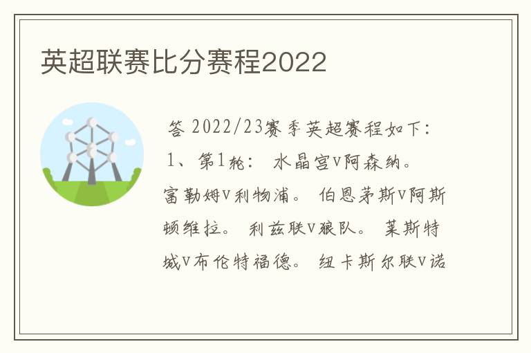 英超联赛比分赛程2022