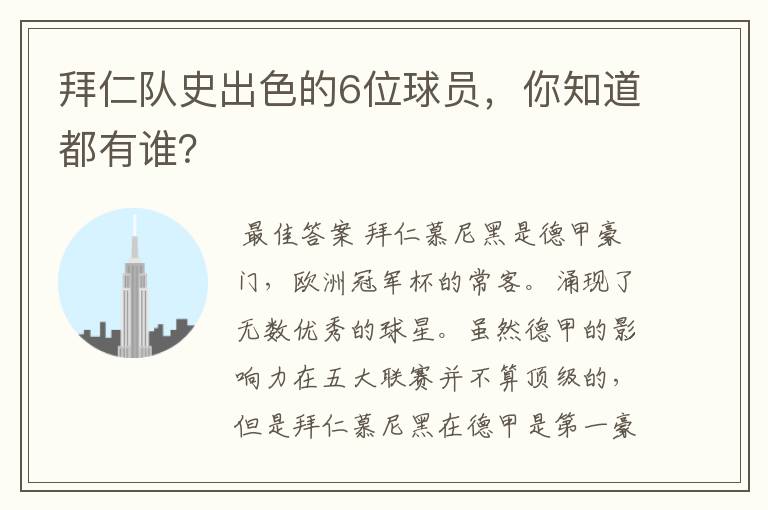 拜仁队史出色的6位球员,你知道都有谁?
