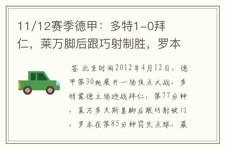 11/12赛季德甲:多特1-0拜仁,莱万脚后跟巧射制胜,罗本失点