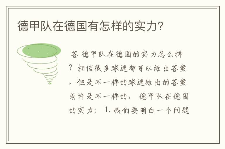 德甲队在德国有怎样的实力?