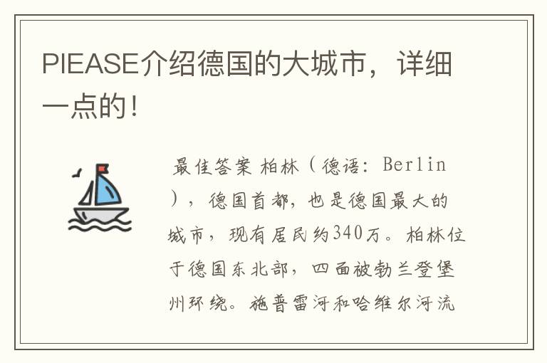 PIEASE介绍德国的大城市,详细一点的!